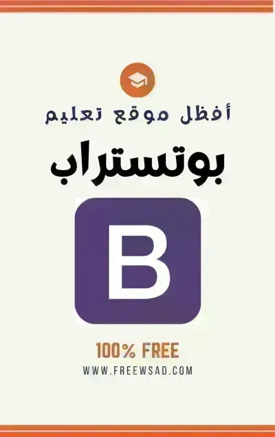كتاب Bootstrap لتصميم المواقع