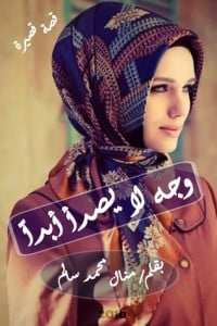 كتاب وجه لا يصدأ أبداً