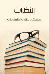 كتاب النظرات