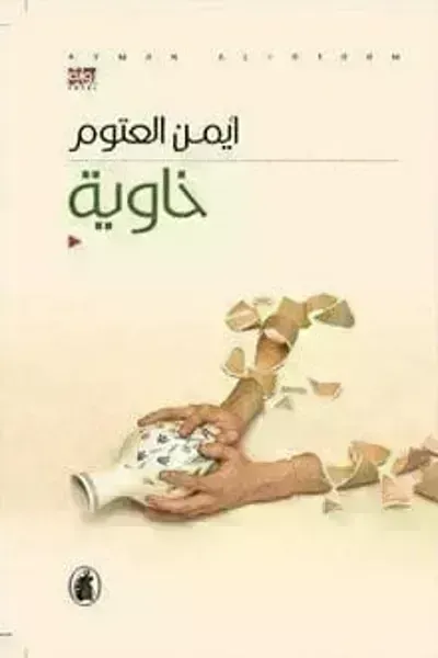 تحميل رواية خاوية PDF