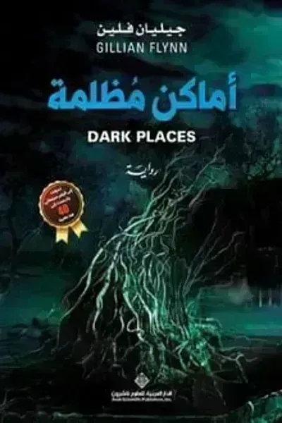 تحميل رواية أماكن مظلمة PDF