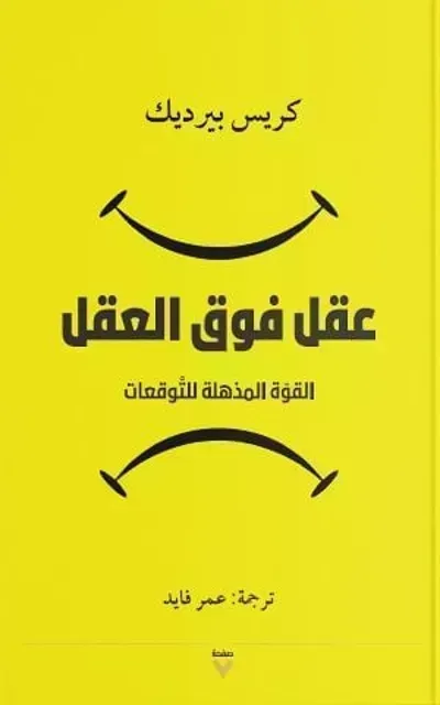 كتاب عقل فوق العقل