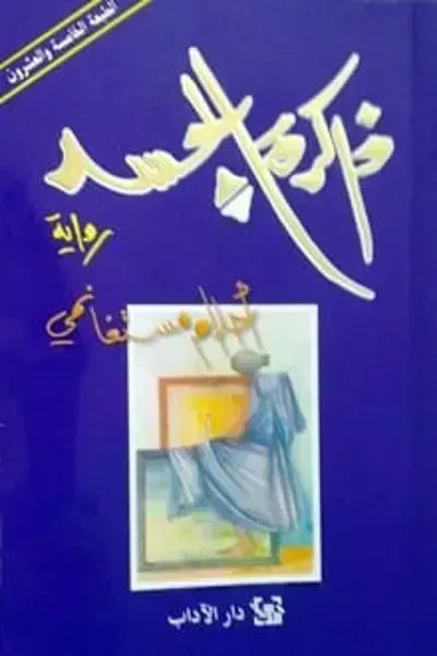 رواية ذاكرة الجسد