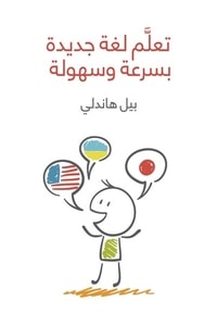تحميل كتاب تعلم لغة جديدة بسرعة وسهولة PDF