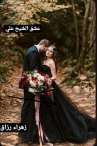 تحميل رواية عشق الشيخ علي PDF