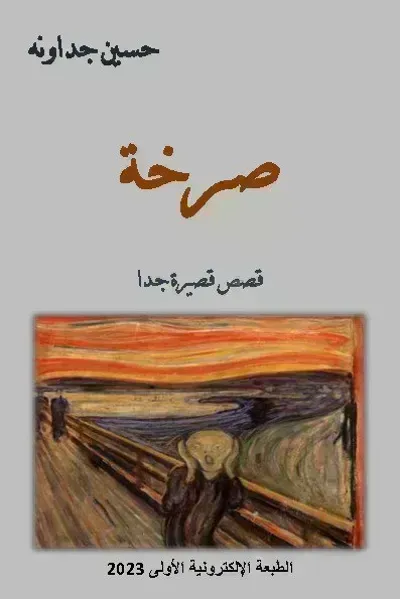 قصة صرخة - قصص قصيرة جدا