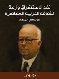 تحميل كتاب نقد الاستشراق وأزمة الثقافة العربية المعاصرة PDF