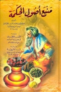 تحميل كتاب منبع أصول الحكمة PDF