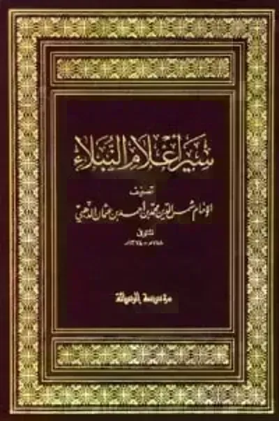 كتاب سير أعلام النبلاء 6
