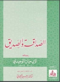 تحميل كتاب الصداقة والصديق PDF