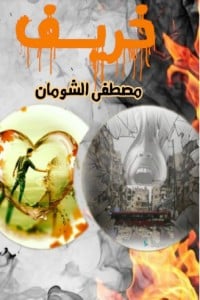 تحميل كتاب خريف PDF