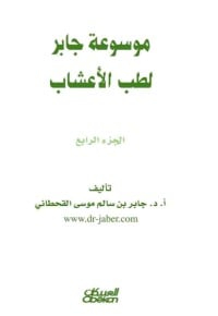 كتاب موسوعة جابر لطب الأعشاب 4