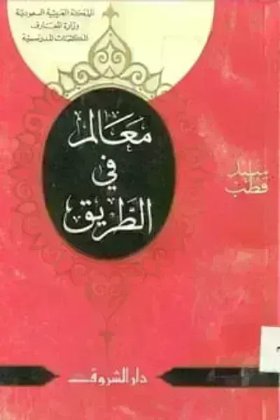 تحميل كتاب معالم فى الطريق PDF