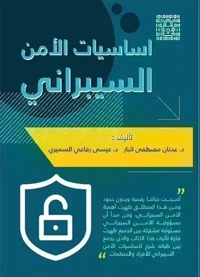 تحميل كتاب أساسيات الأمن السيبراني PDF