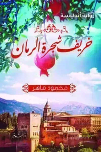 تحميل رواية خريف شجرة الرمان PDF