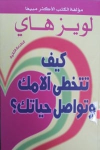 كتاب كيف تتخطى آلامك وتواصل حياتك