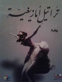 تحميل  رواية تراتيل أمازيغية PDF