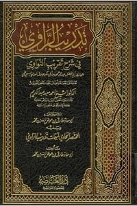 تحميل كتاب تدريب الراوي فى شرح تقريب النواوي PDF