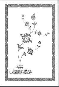 كتاب حاشية على شرح المحلي على الورقات