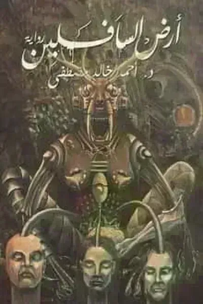 رواية أرض السافلين