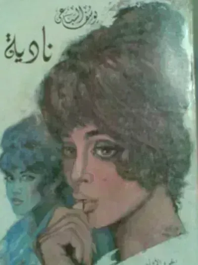 رواية نادية: الجزء الأول