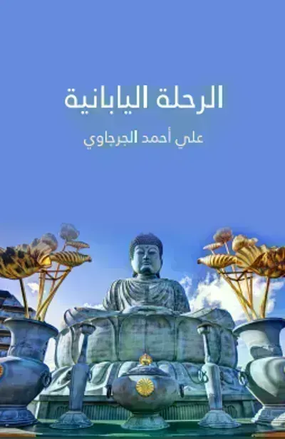 كتاب ‫الرحلة اليابانية ‬