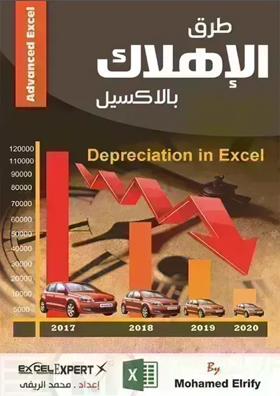 كتاب طرق الإهلاك بالاكسيل