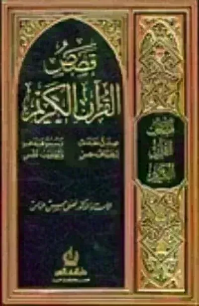 كتاب قصص القرآن الكريم