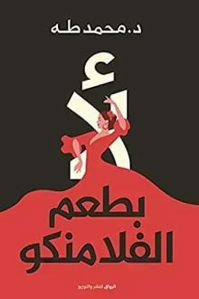 كتاب لأ بطعم الفلامنكو