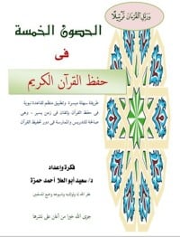 تحميل كتاب الحصون الخمس في حفظ القرآن الكريم PDF