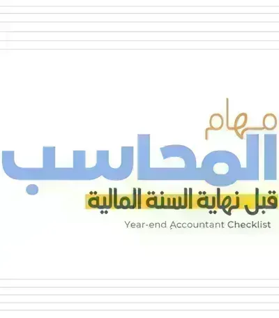 كتاب مهام المحاسب قبل نهاية السنة - النسخة الأولى