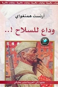 تحميل كتاب وداع للسلاح PDF
