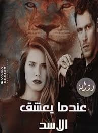 تحميل رواية عندما يعشق الاسد PDF