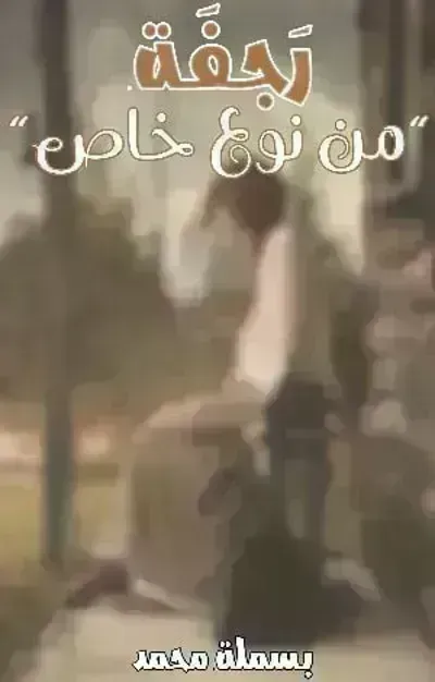 تحميل رواية رجفة من نوع خاص PDF