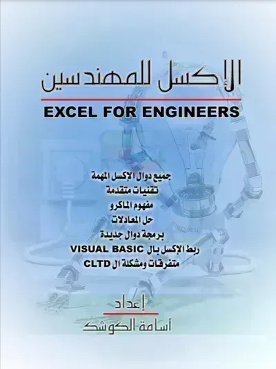 كتاب الإكسل للمهندسين