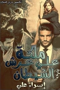 تحميل رواية ملكة على عرش الشيطان PDF