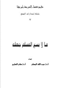 تحميل كتاب مالا يسع المسلم جهله PDF