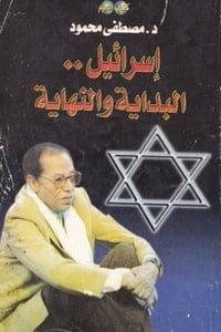 كتاب إسرائيل.. البداية والنهاية