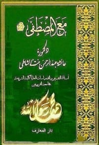 كتاب مع المصطفى صلى الله عليه وسلم