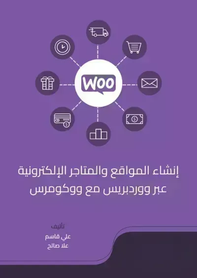 كتاب - إنشاء المواقع والمتاجر الإلكترونية عبر ووردبريس مع ووكومرس