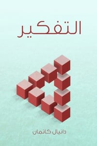 تحميل كتاب التفكير السريع والبطيء PDF