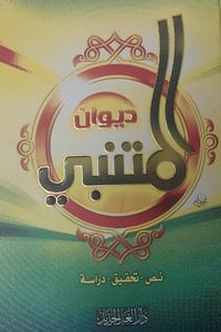 كتاب ديوان المتنبي