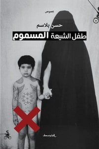 كتاب طفل الشيعة المسموم