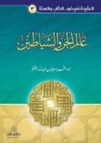 تحميل  كتاب عالم الجن والشياطين PDF