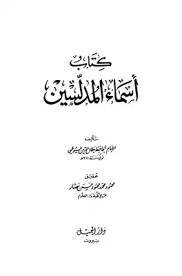 تحميل كتاب أسماء المدلسين PDF