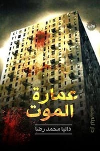 تحميل رواية عمارة الموت PDF