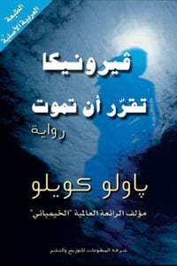 رواية فيرونيكا تقرر أن تموت