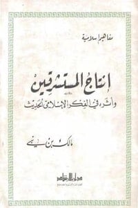 كتاب إنتاج المستشرقين وأثره في الفكر الإسلامي الحديث