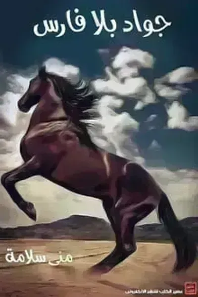 رواية جواد بلا فارس