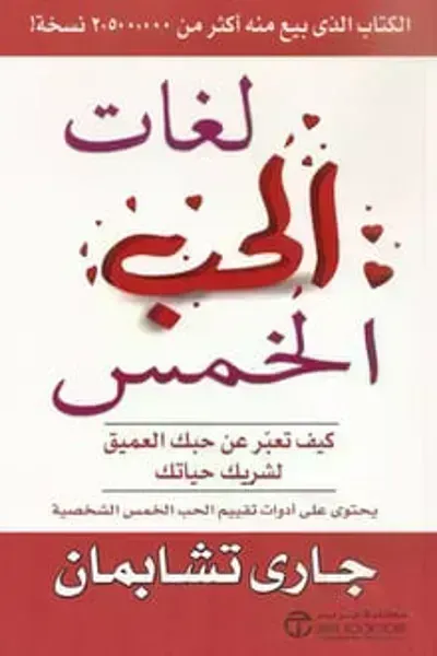 كتاب لغات الحب الخمس